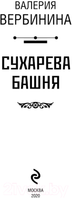 Книга Эксмо Сухарева башня (Вербинина В.)