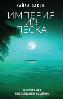 

Книга Эксмо, Империя из песка