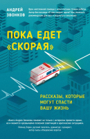 

Книга Эксмо, Пока едет скорая