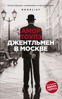 Книга Эксмо Джентльмен в Москве (Тоулз А.) - 