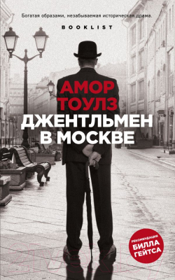 Книга Эксмо Джентльмен в Москве (Тоулз А.)
