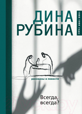 

Книга Эксмо, Всегда, всегда