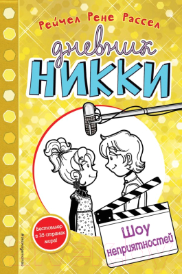 

Книга Эксмо, Дневник Никки. Шоу неприятностей