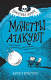 Книга Эксмо Монстры атакуют (Пристли К.) - 