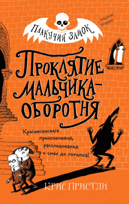 Книга Эксмо Проклятие мальчика-оборотня (Пристли К.)