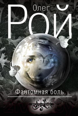 

Книга Эксмо, Фантомная боль
