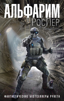 

Книга Эксмо, Альфарим