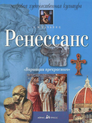 Учебное пособие Айрис-пресс Вариации прекрасного. Ренессанс (Вачьянц А.)