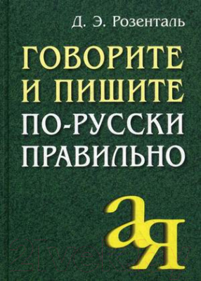 Учебное пособие Айрис-пресс Говорите и пишите по-русски правильно (Розенталь Д.)