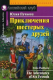 Учебное пособие Айрис-пресс Приключения шестерых друзей. Домашнее чтение (Пучкова Ю.) - 