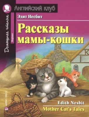 Учебное пособие Айрис-пресс Рассказы мамы-кошки. Домашнее чтение (Несбит Э.)