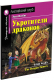 Учебное пособие Айрис-пресс Укротители драконов. Домашнее чтение (Несбит Э.) - 