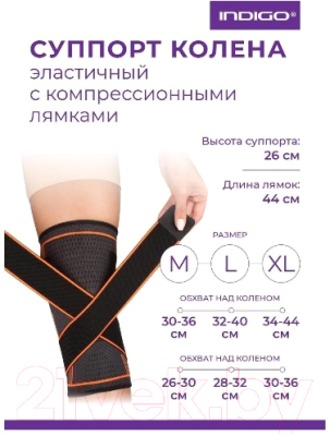 Суппорт колена Indigo IN209 (XL, черный/оранжевый)