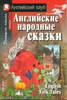 Изображение товара Учебное пособие Айрис-пресс Английский Клуб. Английские народные сказки