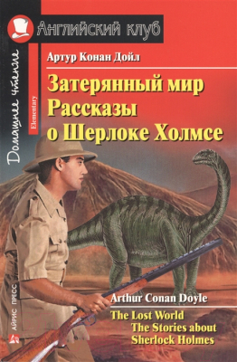 Учебное пособие Айрис-пресс Затерянный мир. Рассказы о Шерлоке Холмсе (Конан Дойль)