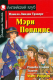 Учебное пособие Айрис-пресс Мэри Поппинс. Домашнее чтение (Трэверс П.) - 