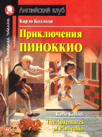 Учебное пособие Айрис-пресс Приключения Пиноккио. Домашнее чтение (Коллоди К.) - 