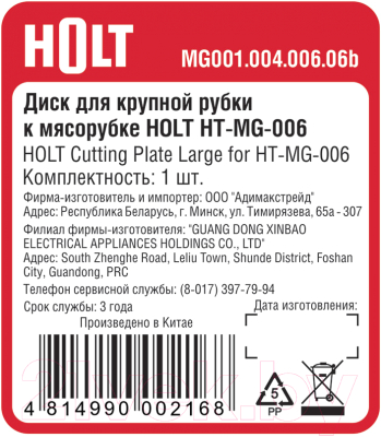 Решетка для мясорубки Holt MG001.004.006.06b