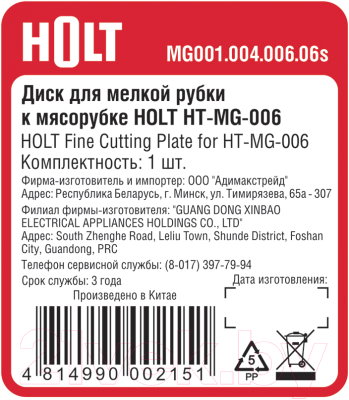 Решетка для мясорубки Holt MG001.004.006.06s