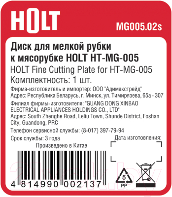 Решетка для мясорубки Holt MG005.02s