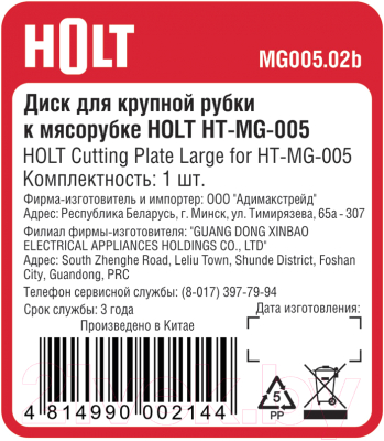 Решетка для мясорубки Holt MG005.02b