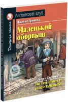 

Учебное пособие Айрис-пресс, Маленький оборвыш. Домашнее чтение