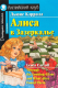 Учебное пособие Айрис-пресс Алиса в Зазеркалье. Домашнее чтение (Кэрролл Л.) - 