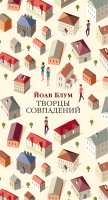 

Книга Иностранка, Творцы совпадений