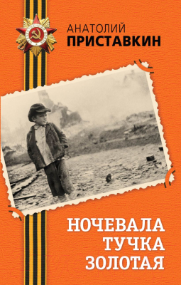 

Книга Эксмо, Ночевала тучка золотая