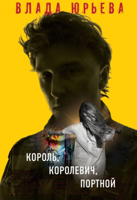 

Книга Эксмо, Король, королевич, портной