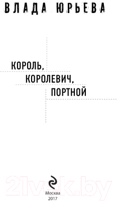 Изображение товара Книга Эксмо Король, королевич, портной (Юрьева В.)