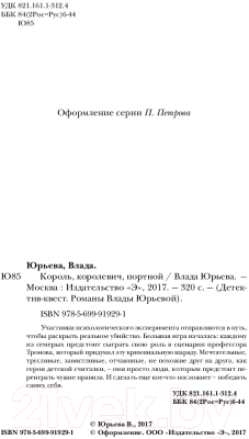 Изображение товара Книга Эксмо Король, королевич, портной (Юрьева В.)