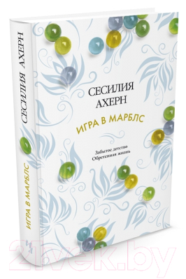 Книга Иностранка Игра в марблс (Ахерн С.)