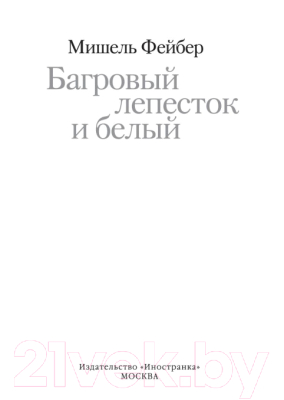 Книга Иностранка Багровый лепесток и белый (Фейбер М.)