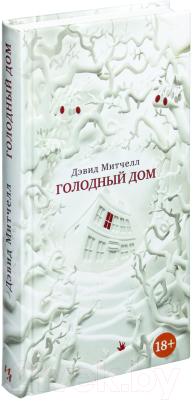 Книга Иностранка Голодный дом (Митчелл Д.)