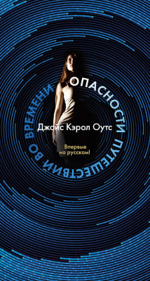 Книга Иностранка Опасности путешествий во времени (Оутс Дж.)