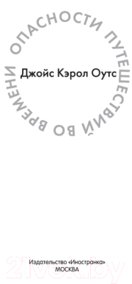 Книга Иностранка Опасности путешествий во времени (Оутс Дж.)