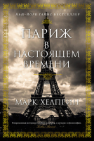 Книга Иностранка Париж в настоящем времени. Роман (Хелприн М.) - 