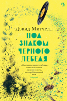 Книга Иностранка Под знаком черного лебедя (Митчелл Д.) - 