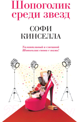 

Книга Эксмо, Шопоголик среди звезд