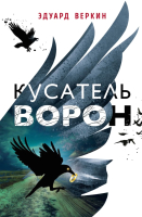 

Книга Эксмо, Кусатель ворон