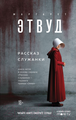 Книга Эксмо Рассказ Служанки (Этвуд М.)