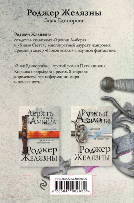 Книга Эксмо Знак Единорога (Желязны Р.)