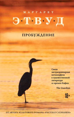 Книга Эксмо Пробуждение (Этвуд М.)