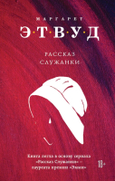 Книга Эксмо Рассказ Служанки (Этвуд М.) - 