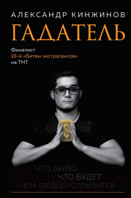 

Книга Эксмо, Гадатель. Что было. Что будет. Чем сердце успокоится