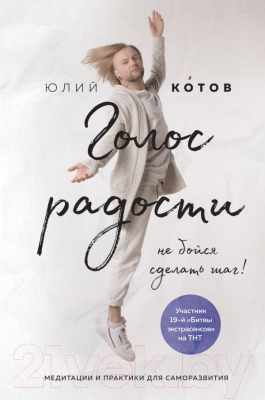 

Книга Эксмо, Голос радости