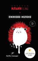Книга Эксмо Ежиково молоко (Ильин А.) - 