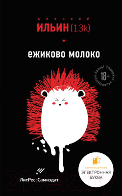 

Книга Эксмо, Ежиково молоко