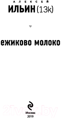 Изображение товара Книга Эксмо Ежиково молоко (Ильин А.)